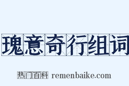 瑰意奇行组词是什么意思的图片